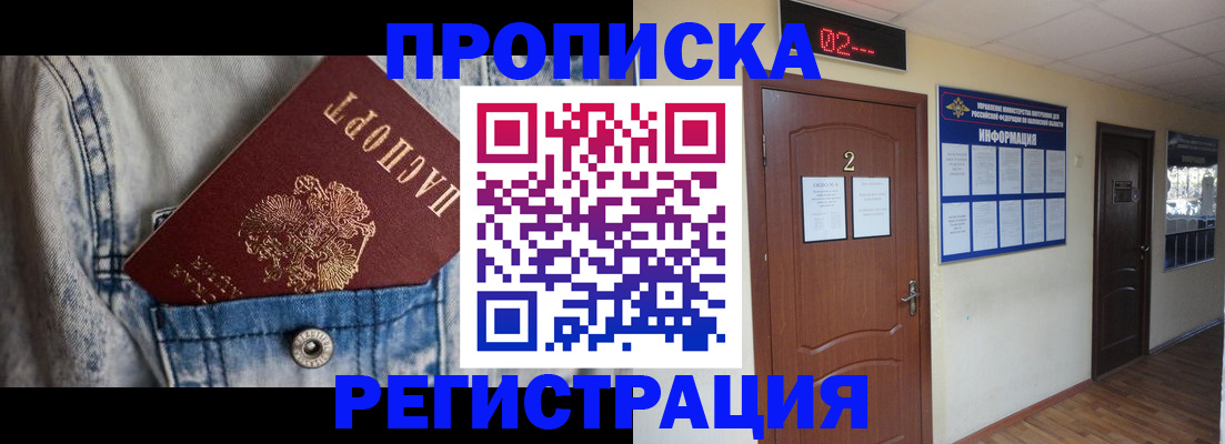 прописка ребенка в Высоковске